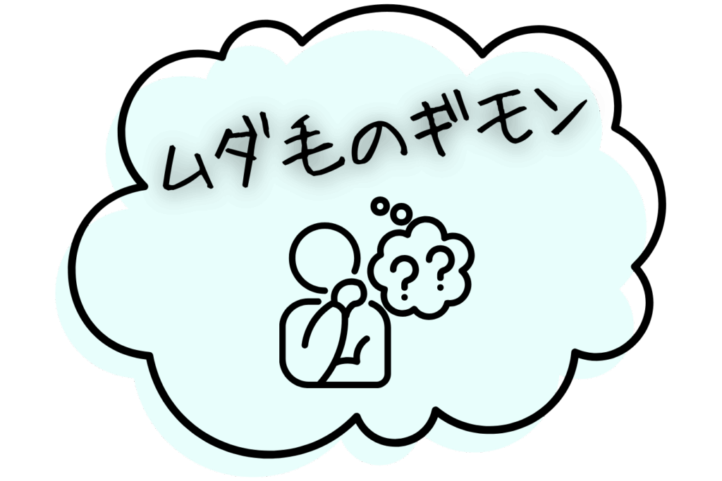 ムダ毛のギモン