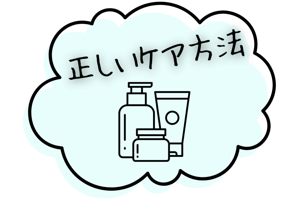 正しいケア方法