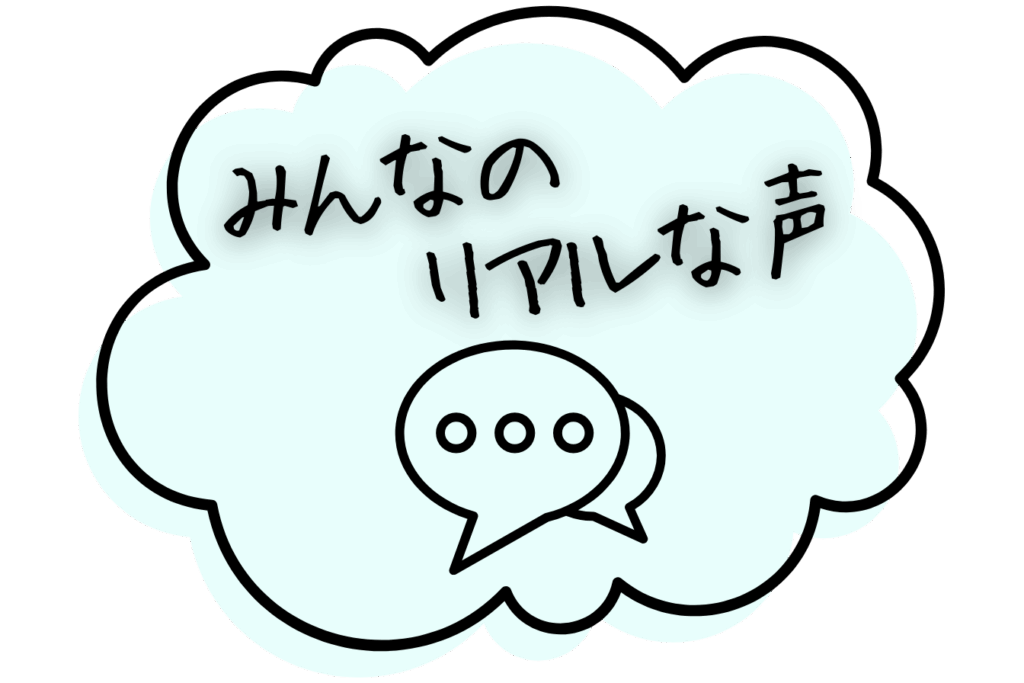 みんなのリアルな声