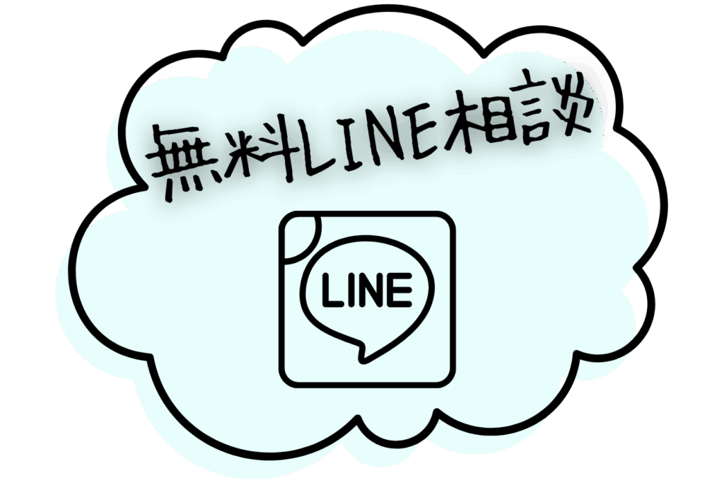 無料LINE相談