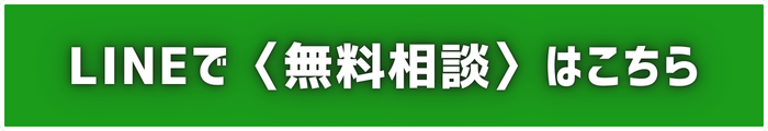 LINEで無料相談はこちら