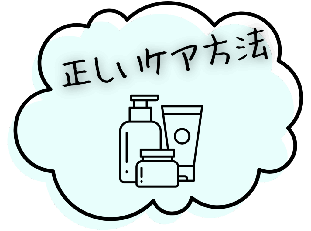 正しいケア方法