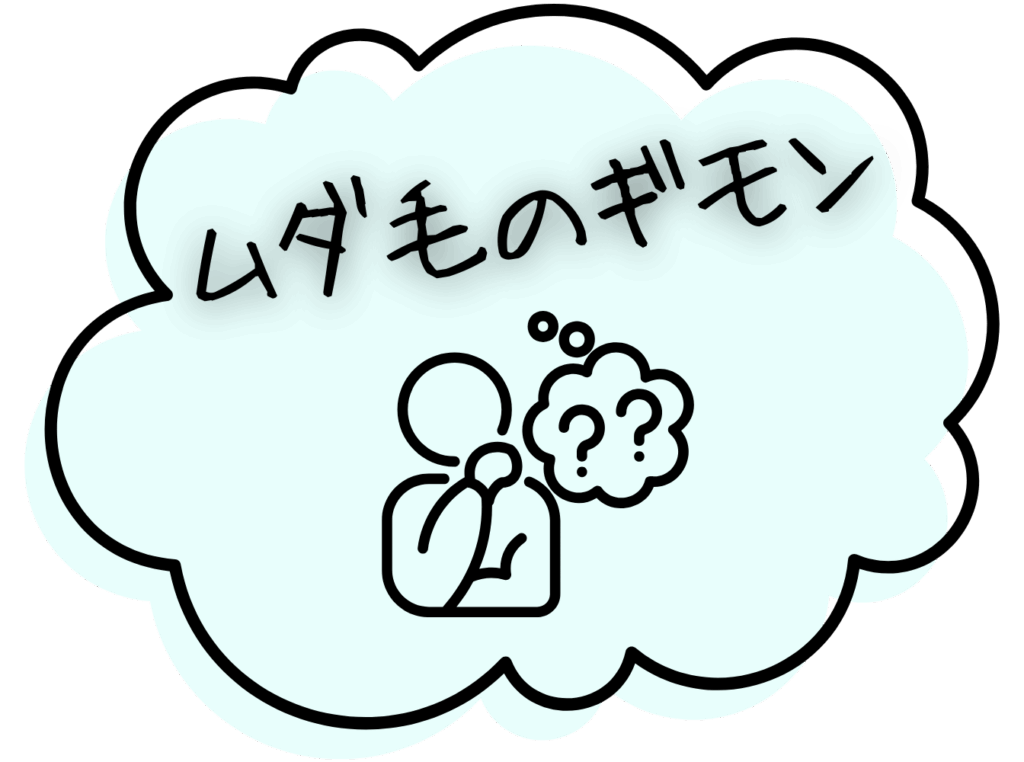 ムダ毛のギモン