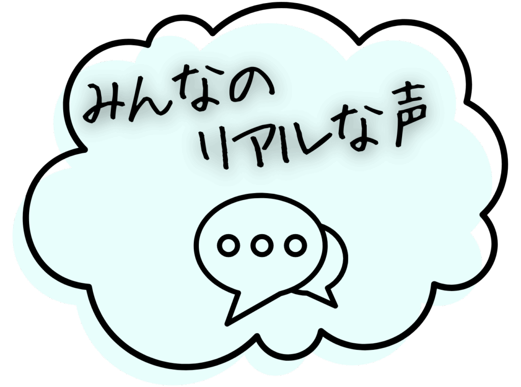 みんなのリアルな声