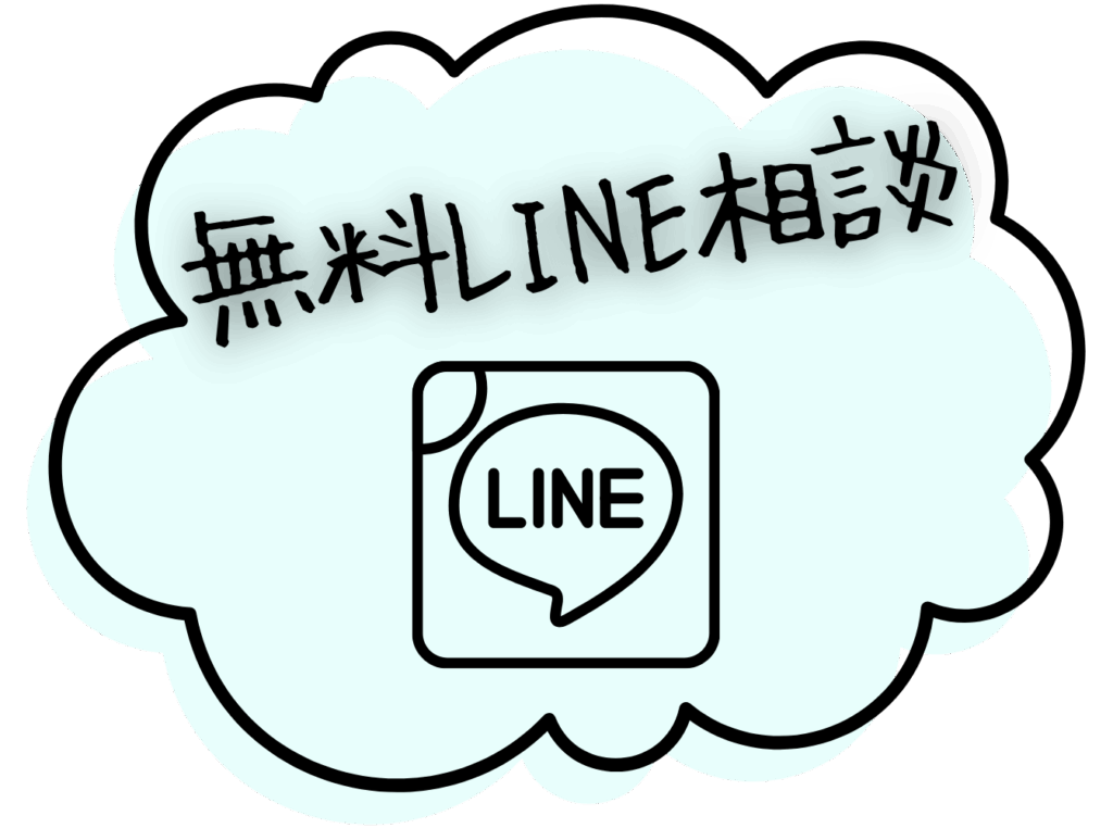 無料LINE相談
