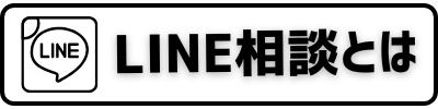 LINE相談とは