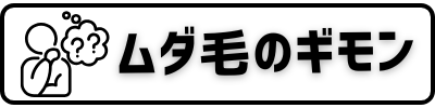 ムダ毛のギモン