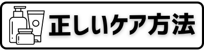 正しいケア方法