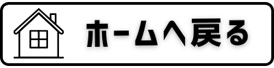 ホームへ戻る