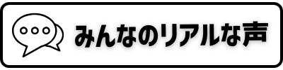 みんなのリアルな声